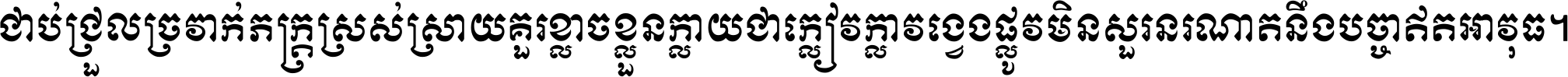 ជាប់​ជ្រួល​ច្រវាក់​ភក្ត្រ​ស្រស់ស្រាយ គួរ​ខ្លាច​ខ្លួន​ក្លាយ​ជា​ក្លៀវក្លា វង្វេង​ផ្លូវ​មិន​សួរន​រណា តនឹងបច្ចា​ឥត​អាវុធ ។