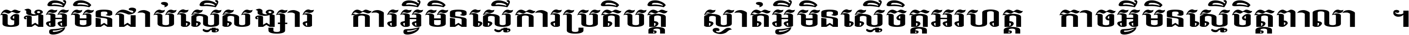 ចង​អ្វី​មិន​ជាប់​ស្មើ​សង្សារ ការ​អ្វី​មិន​ស្មើ​ការ​ប្រតិបត្តិ ស្ងាត់​អ្វី​មិន​ស្មើ​​ចិត្ត​អរហត្ត​ កាច​អ្វី​មិន​ស្មើ​ចិត្ត​ពាលា ។