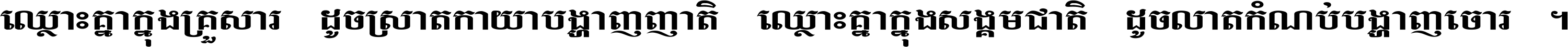 ឈ្លោះ​គ្នា​ក្នុង​គ្រួសារ ដូច​ស្រាត​កាយា​បង្ហាញ​ញាតិ ឈ្លោះគ្នាក្នុង​សង្គមជាតិ ដូច​លាត​កំណប់​បង្ហាញ​ចោរ ។