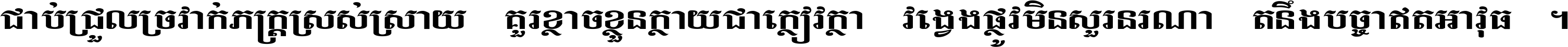 ជាប់​ជ្រួល​ច្រវាក់​ភក្ត្រ​ស្រស់ស្រាយ គួរ​ខ្លាច​ខ្លួន​ក្លាយ​ជា​ក្លៀវក្លា វង្វេង​ផ្លូវ​មិន​សួរន​រណា តនឹងបច្ចា​ឥត​អាវុធ ។