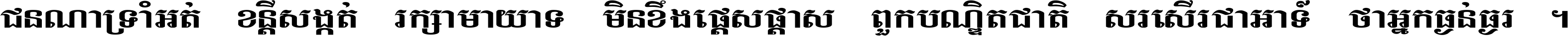 ជនណា​ទ្រាំអត់ ខន្តី​សង្កត់ រក្សា​មាយាទ មិន​ខឹង​ផ្ដេសផ្ដាស ពួក​បណ្ឌិតជាតិ សរសើរ​ជា​អាទ៍ ថា​អ្នក​ធ្ងន់​ធ្ងរ ។