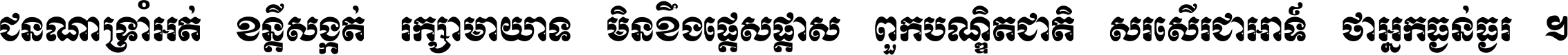 ជនណា​ទ្រាំអត់ ខន្តី​សង្កត់ រក្សា​មាយាទ មិន​ខឹង​ផ្ដេសផ្ដាស ពួក​បណ្ឌិតជាតិ សរសើរ​ជា​អាទ៍ ថា​អ្នក​ធ្ងន់​ធ្ងរ ។