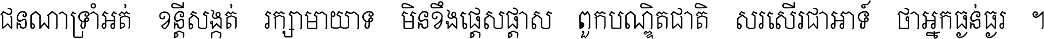 ជនណា​ទ្រាំអត់ ខន្តី​សង្កត់ រក្សា​មាយាទ មិន​ខឹង​ផ្ដេសផ្ដាស ពួក​បណ្ឌិតជាតិ សរសើរ​ជា​អាទ៍ ថា​អ្នក​ធ្ងន់​ធ្ងរ ។