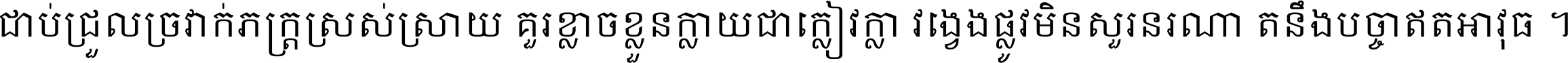ជាប់​ជ្រួល​ច្រវាក់​ភក្ត្រ​ស្រស់ស្រាយ គួរ​ខ្លាច​ខ្លួន​ក្លាយ​ជា​ក្លៀវក្លា វង្វេង​ផ្លូវ​មិន​សួរន​រណា តនឹងបច្ចា​ឥត​អាវុធ ។