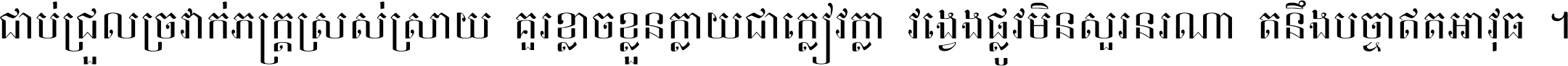 ជាប់​ជ្រួល​ច្រវាក់​ភក្ត្រ​ស្រស់ស្រាយ គួរ​ខ្លាច​ខ្លួន​ក្លាយ​ជា​ក្លៀវក្លា វង្វេង​ផ្លូវ​មិន​សួរន​រណា តនឹងបច្ចា​ឥត​អាវុធ ។