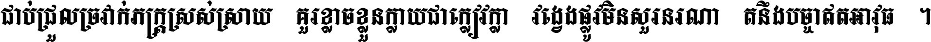 ជាប់​ជ្រួល​ច្រវាក់​ភក្ត្រ​ស្រស់ស្រាយ គួរ​ខ្លាច​ខ្លួន​ក្លាយ​ជា​ក្លៀវក្លា វង្វេង​ផ្លូវ​មិន​សួរន​រណា តនឹងបច្ចា​ឥត​អាវុធ ។