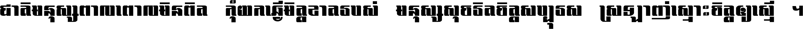 ជាតិ​មនុស្ស​ពាល​ពោល​មិន​ពិត កុំ​យក​ធ្វើ​មិត្ត​ខាត​របស់ មនុស្ស​សុចរិត​ចិត្ត​សប្បុរស ស្រឡាញ់​ស្មោះ​ចិត្ត​ឲ្យ​ស្មើ ។