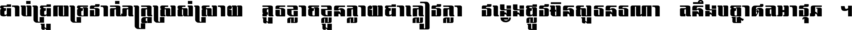 ជាប់​ជ្រួល​ច្រវាក់​ភក្ត្រ​ស្រស់ស្រាយ គួរ​ខ្លាច​ខ្លួន​ក្លាយ​ជា​ក្លៀវក្លា វង្វេង​ផ្លូវ​មិន​សួរន​រណា តនឹងបច្ចា​ឥត​អាវុធ ។