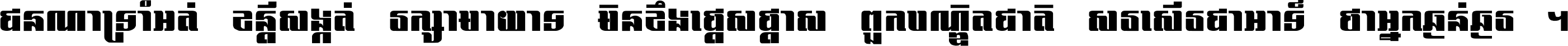 ជនណា​ទ្រាំអត់ ខន្តី​សង្កត់ រក្សា​មាយាទ មិន​ខឹង​ផ្ដេសផ្ដាស ពួក​បណ្ឌិតជាតិ សរសើរ​ជា​អាទ៍ ថា​អ្នក​ធ្ងន់​ធ្ងរ ។