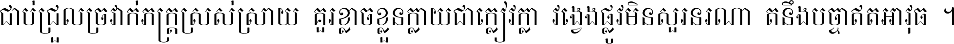 ជាប់​ជ្រួល​ច្រវាក់​ភក្ត្រ​ស្រស់ស្រាយ គួរ​ខ្លាច​ខ្លួន​ក្លាយ​ជា​ក្លៀវក្លា វង្វេង​ផ្លូវ​មិន​សួរន​រណា តនឹងបច្ចា​ឥត​អាវុធ ។