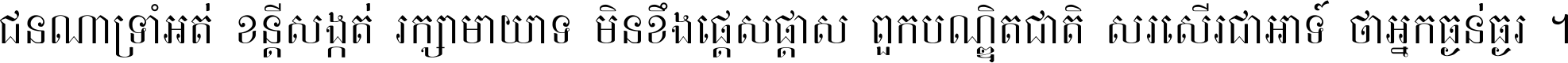 ជនណា​ទ្រាំអត់ ខន្តី​សង្កត់ រក្សា​មាយាទ មិន​ខឹង​ផ្ដេសផ្ដាស ពួក​បណ្ឌិតជាតិ សរសើរ​ជា​អាទ៍ ថា​អ្នក​ធ្ងន់​ធ្ងរ ។