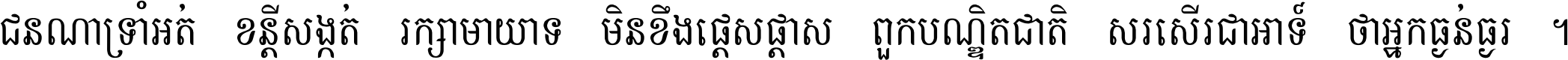 ជនណា​ទ្រាំអត់ ខន្តី​សង្កត់ រក្សា​មាយាទ មិន​ខឹង​ផ្ដេសផ្ដាស ពួក​បណ្ឌិតជាតិ សរសើរ​ជា​អាទ៍ ថា​អ្នក​ធ្ងន់​ធ្ងរ ។