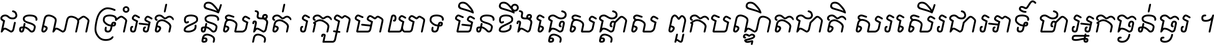 ជនណា​ទ្រាំអត់ ខន្តី​សង្កត់ រក្សា​មាយាទ មិន​ខឹង​ផ្ដេសផ្ដាស ពួក​បណ្ឌិតជាតិ សរសើរ​ជា​អាទ៍ ថា​អ្នក​ធ្ងន់​ធ្ងរ ។