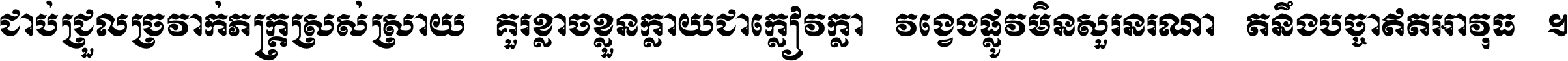 ជាប់​ជ្រួល​ច្រវាក់​ភក្ត្រ​ស្រស់ស្រាយ គួរ​ខ្លាច​ខ្លួន​ក្លាយ​ជា​ក្លៀវក្លា វង្វេង​ផ្លូវ​មិន​សួរន​រណា តនឹងបច្ចា​ឥត​អាវុធ ។