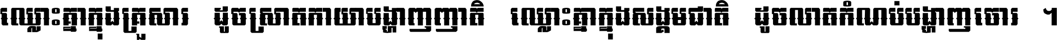 ឈ្លោះ​គ្នា​ក្នុង​គ្រួសារ ដូច​ស្រាត​កាយា​បង្ហាញ​ញាតិ ឈ្លោះគ្នាក្នុង​សង្គមជាតិ ដូច​លាត​កំណប់​បង្ហាញ​ចោរ ។