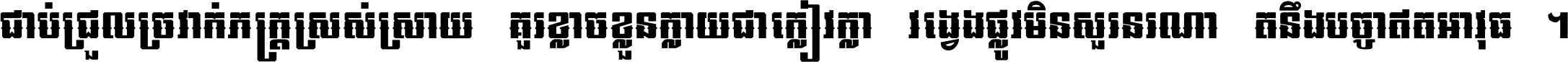 ជាប់​ជ្រួល​ច្រវាក់​ភក្ត្រ​ស្រស់ស្រាយ គួរ​ខ្លាច​ខ្លួន​ក្លាយ​ជា​ក្លៀវក្លា វង្វេង​ផ្លូវ​មិន​សួរន​រណា តនឹងបច្ចា​ឥត​អាវុធ ។