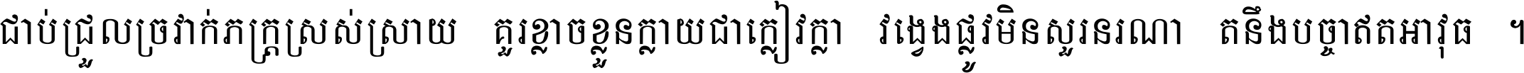ជាប់​ជ្រួល​ច្រវាក់​ភក្ត្រ​ស្រស់ស្រាយ គួរ​ខ្លាច​ខ្លួន​ក្លាយ​ជា​ក្លៀវក្លា វង្វេង​ផ្លូវ​មិន​សួរន​រណា តនឹងបច្ចា​ឥត​អាវុធ ។