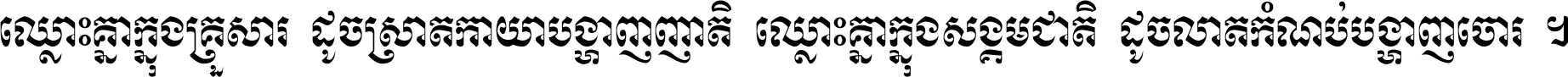 ឈ្លោះ​គ្នា​ក្នុង​គ្រួសារ ដូច​ស្រាត​កាយា​បង្ហាញ​ញាតិ ឈ្លោះគ្នាក្នុង​សង្គមជាតិ ដូច​លាត​កំណប់​បង្ហាញ​ចោរ ។