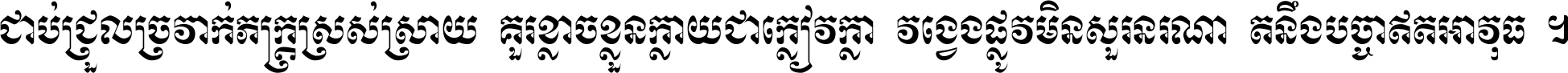 ជាប់​ជ្រួល​ច្រវាក់​ភក្ត្រ​ស្រស់ស្រាយ គួរ​ខ្លាច​ខ្លួន​ក្លាយ​ជា​ក្លៀវក្លា វង្វេង​ផ្លូវ​មិន​សួរន​រណា តនឹងបច្ចា​ឥត​អាវុធ ។