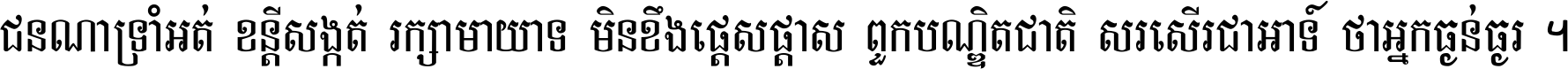 ជនណា​ទ្រាំអត់ ខន្តី​សង្កត់ រក្សា​មាយាទ មិន​ខឹង​ផ្ដេសផ្ដាស ពួក​បណ្ឌិតជាតិ សរសើរ​ជា​អាទ៍ ថា​អ្នក​ធ្ងន់​ធ្ងរ ។