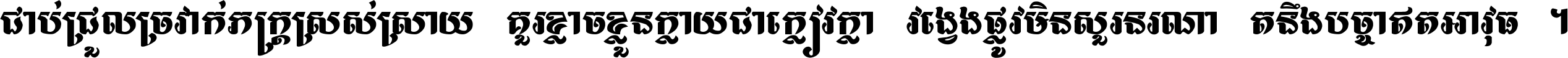 ជាប់​ជ្រួល​ច្រវាក់​ភក្ត្រ​ស្រស់ស្រាយ គួរ​ខ្លាច​ខ្លួន​ក្លាយ​ជា​ក្លៀវក្លា វង្វេង​ផ្លូវ​មិន​សួរន​រណា តនឹងបច្ចា​ឥត​អាវុធ ។