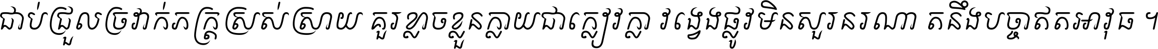 ជាប់​ជ្រួល​ច្រវាក់​ភក្ត្រ​ស្រស់ស្រាយ គួរ​ខ្លាច​ខ្លួន​ក្លាយ​ជា​ក្លៀវក្លា វង្វេង​ផ្លូវ​មិន​សួរន​រណា តនឹងបច្ចា​ឥត​អាវុធ ។