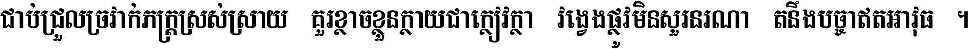 ជាប់​ជ្រួល​ច្រវាក់​ភក្ត្រ​ស្រស់ស្រាយ គួរ​ខ្លាច​ខ្លួន​ក្លាយ​ជា​ក្លៀវក្លា វង្វេង​ផ្លូវ​មិន​សួរន​រណា តនឹងបច្ចា​ឥត​អាវុធ ។