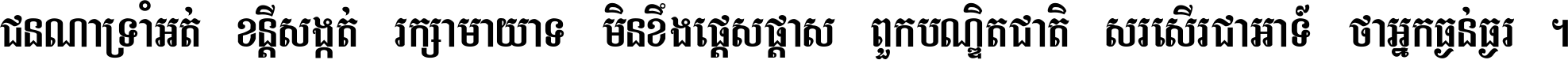 ជនណា​ទ្រាំអត់ ខន្តី​សង្កត់ រក្សា​មាយាទ មិន​ខឹង​ផ្ដេសផ្ដាស ពួក​បណ្ឌិតជាតិ សរសើរ​ជា​អាទ៍ ថា​អ្នក​ធ្ងន់​ធ្ងរ ។