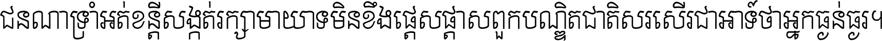 ជនណា​ទ្រាំអត់ ខន្តី​សង្កត់ រក្សា​មាយាទ មិន​ខឹង​ផ្ដេសផ្ដាស ពួក​បណ្ឌិតជាតិ សរសើរ​ជា​អាទ៍ ថា​អ្នក​ធ្ងន់​ធ្ងរ ។