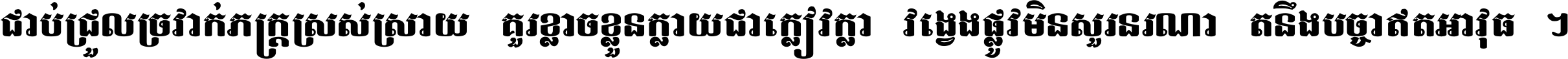 ជាប់​ជ្រួល​ច្រវាក់​ភក្ត្រ​ស្រស់ស្រាយ គួរ​ខ្លាច​ខ្លួន​ក្លាយ​ជា​ក្លៀវក្លា វង្វេង​ផ្លូវ​មិន​សួរន​រណា តនឹងបច្ចា​ឥត​អាវុធ ។