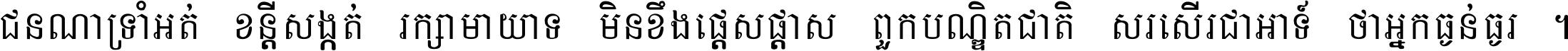 ជនណា​ទ្រាំអត់ ខន្តី​សង្កត់ រក្សា​មាយាទ មិន​ខឹង​ផ្ដេសផ្ដាស ពួក​បណ្ឌិតជាតិ សរសើរ​ជា​អាទ៍ ថា​អ្នក​ធ្ងន់​ធ្ងរ ។