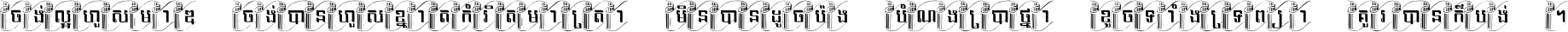 ចង់​ល្អ​ហួស​មាឌ ចង់​បាន​ហួស​ខ្នាត​កំរិត​មាត្រា មិន​បាន​ដូច​ប៉ង បំណង​ប្រាថ្នា ខូច​ទាំងទ្រព្យា គួរ​បាន​ក៏បង់ ។