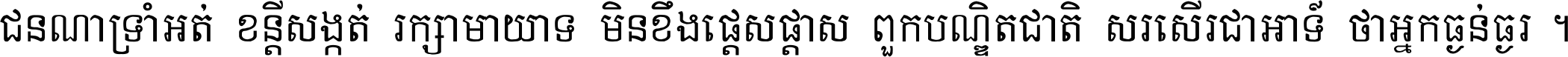 ជនណា​ទ្រាំអត់ ខន្តី​សង្កត់ រក្សា​មាយាទ មិន​ខឹង​ផ្ដេសផ្ដាស ពួក​បណ្ឌិតជាតិ សរសើរ​ជា​អាទ៍ ថា​អ្នក​ធ្ងន់​ធ្ងរ ។