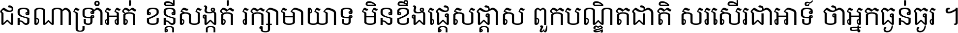 ជនណា​ទ្រាំអត់ ខន្តី​សង្កត់ រក្សា​មាយាទ មិន​ខឹង​ផ្ដេសផ្ដាស ពួក​បណ្ឌិតជាតិ សរសើរ​ជា​អាទ៍ ថា​អ្នក​ធ្ងន់​ធ្ងរ ។