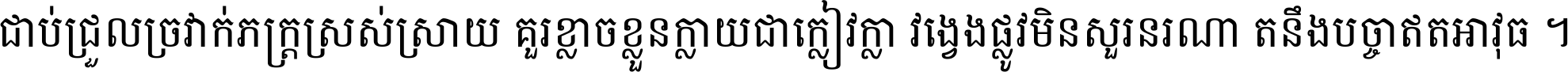 ជាប់​ជ្រួល​ច្រវាក់​ភក្ត្រ​ស្រស់ស្រាយ គួរ​ខ្លាច​ខ្លួន​ក្លាយ​ជា​ក្លៀវក្លា វង្វេង​ផ្លូវ​មិន​សួរន​រណា តនឹងបច្ចា​ឥត​អាវុធ ។