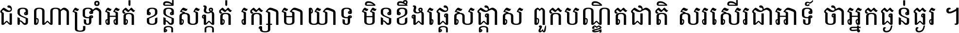 ជនណា​ទ្រាំអត់ ខន្តី​សង្កត់ រក្សា​មាយាទ មិន​ខឹង​ផ្ដេសផ្ដាស ពួក​បណ្ឌិតជាតិ សរសើរ​ជា​អាទ៍ ថា​អ្នក​ធ្ងន់​ធ្ងរ ។