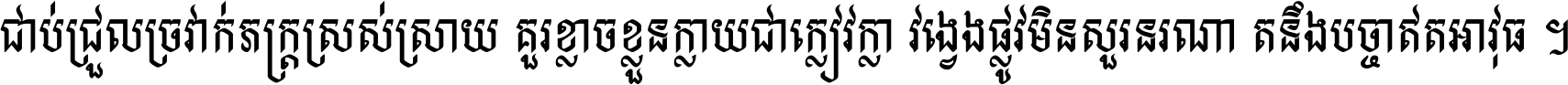 ជាប់​ជ្រួល​ច្រវាក់​ភក្ត្រ​ស្រស់ស្រាយ គួរ​ខ្លាច​ខ្លួន​ក្លាយ​ជា​ក្លៀវក្លា វង្វេង​ផ្លូវ​មិន​សួរន​រណា តនឹងបច្ចា​ឥត​អាវុធ ។