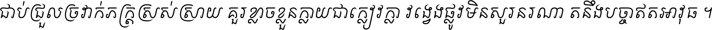 ជាប់​ជ្រួល​ច្រវាក់​ភក្ត្រ​ស្រស់ស្រាយ គួរ​ខ្លាច​ខ្លួន​ក្លាយ​ជា​ក្លៀវក្លា វង្វេង​ផ្លូវ​មិន​សួរន​រណា តនឹងបច្ចា​ឥត​អាវុធ ។