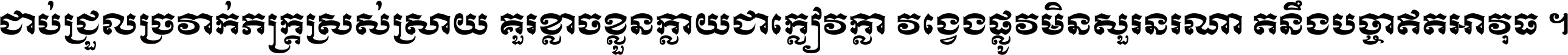 ជាប់​ជ្រួល​ច្រវាក់​ភក្ត្រ​ស្រស់ស្រាយ គួរ​ខ្លាច​ខ្លួន​ក្លាយ​ជា​ក្លៀវក្លា វង្វេង​ផ្លូវ​មិន​សួរន​រណា តនឹងបច្ចា​ឥត​អាវុធ ។